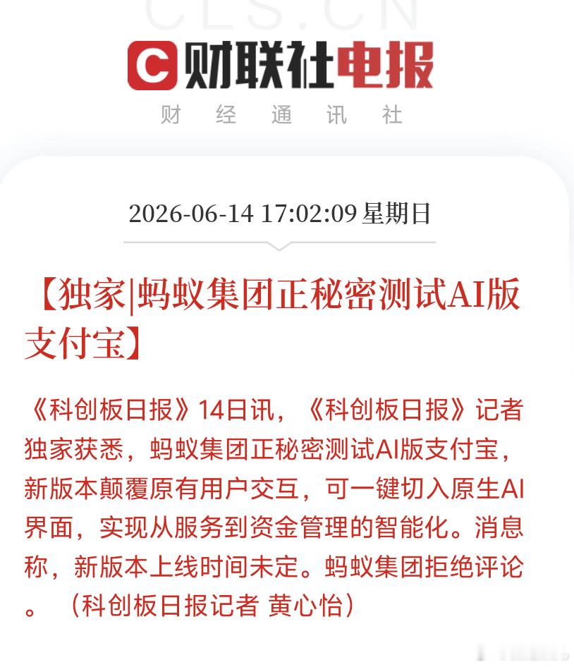 蚂蚁集团正秘密测试AI版支付宝，新版本颠覆原有用户交互，可一键切入原生Al 界面