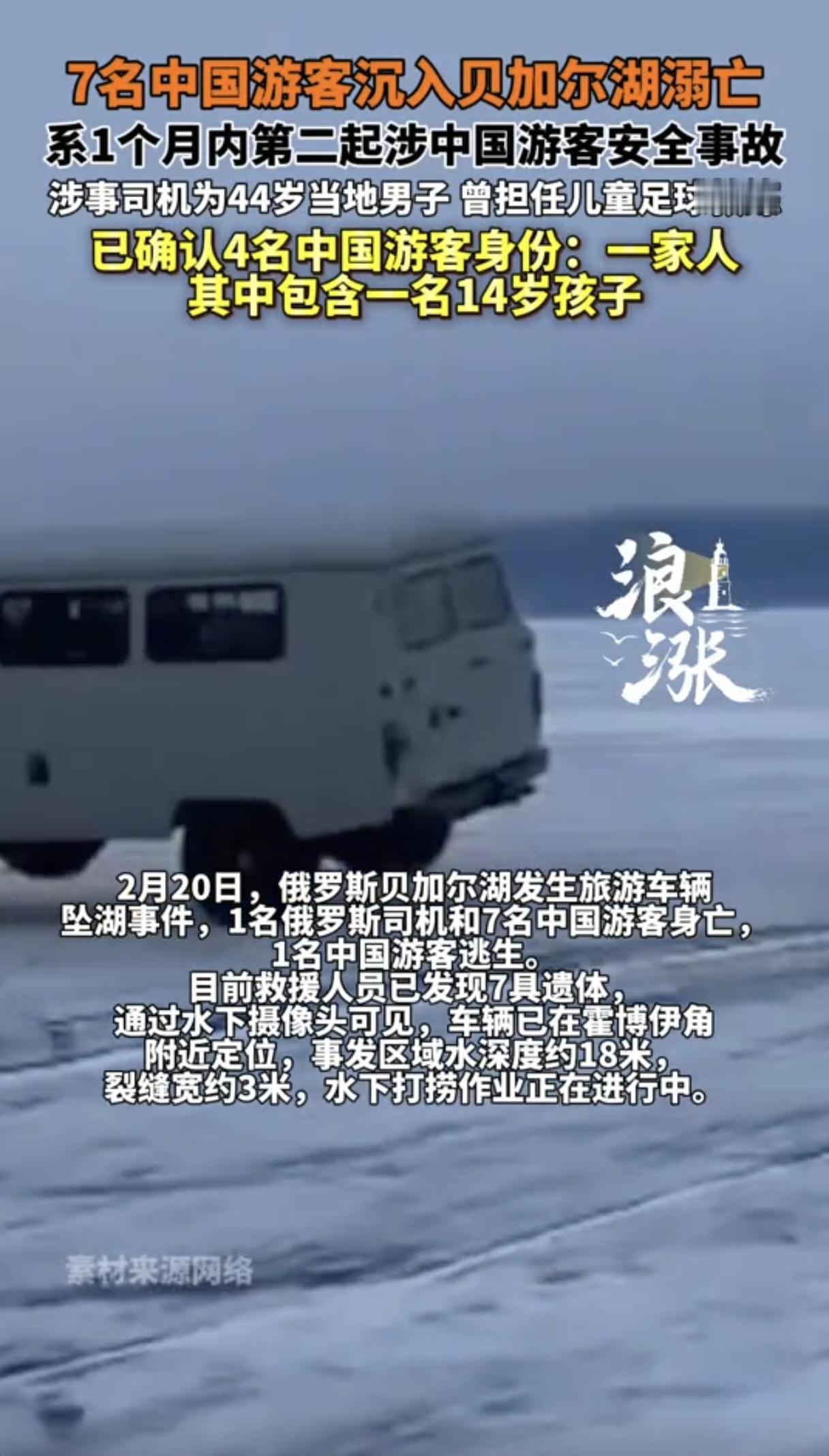 7名中国游客在贝加尔湖遇难！目击者称：司机发现冰面有裂缝后非但没有绕行，反而试图