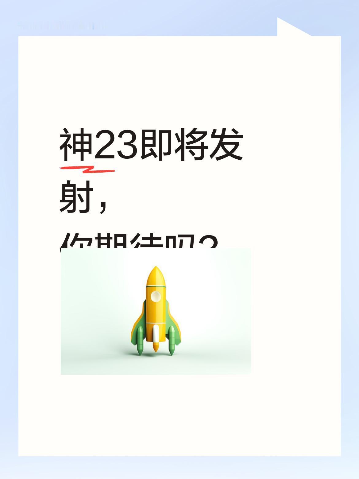 神23即将发射，你期待吗？
从OCR信息看到，航天员出征转运车上写着"万无一失，