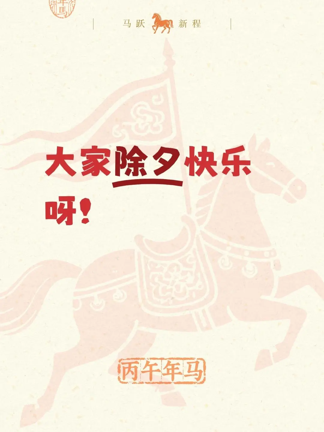 大家除夕快乐呀！