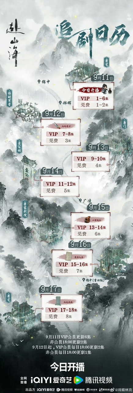 成毅[超话]成毅赴山海追剧日历赴山海首周追剧日历赴山海追剧日历来啦！ ​​​