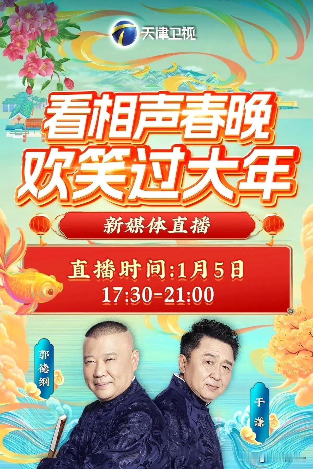 哇哦！老郭今天晚上又要开直播啦！这回不光带着德云社的演员们，还有天津电视台的主持