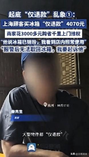 山东滨州，一男子开网店卖了两台冰柜，总共4070元，结果买家收到货后申请仅退款，