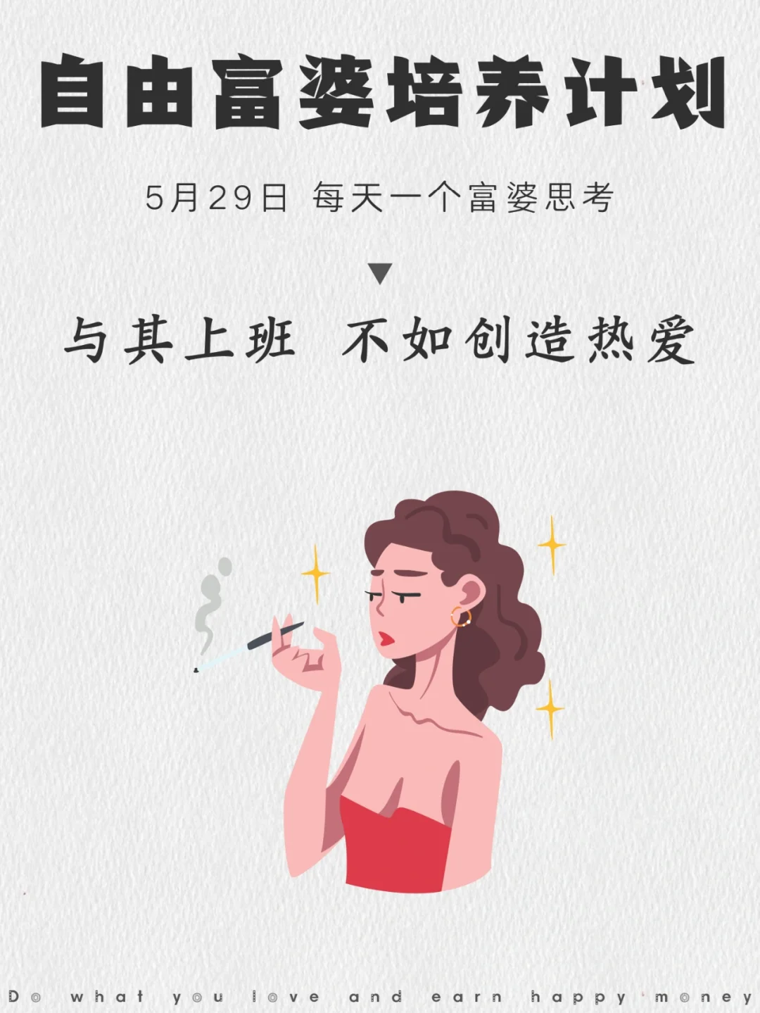 与其上班，不如去创造热爱！