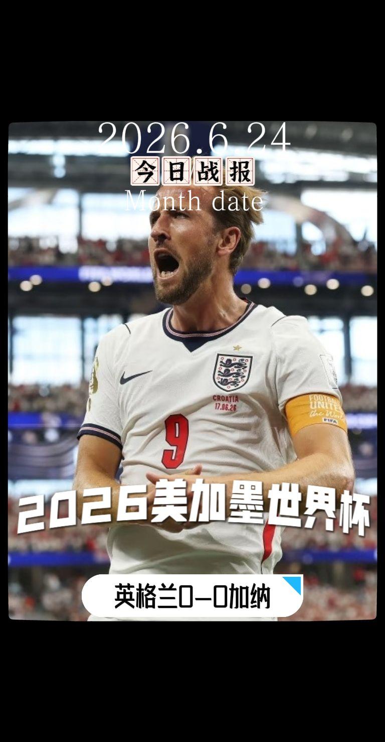 世界杯 美加墨世界杯 世界杯我来啦 英格兰vs加纳 美加墨世界杯战报