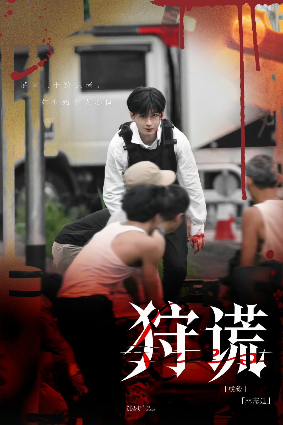 剧集狩谎[超话] 期待成毅林sir[期待][期待] ​​​