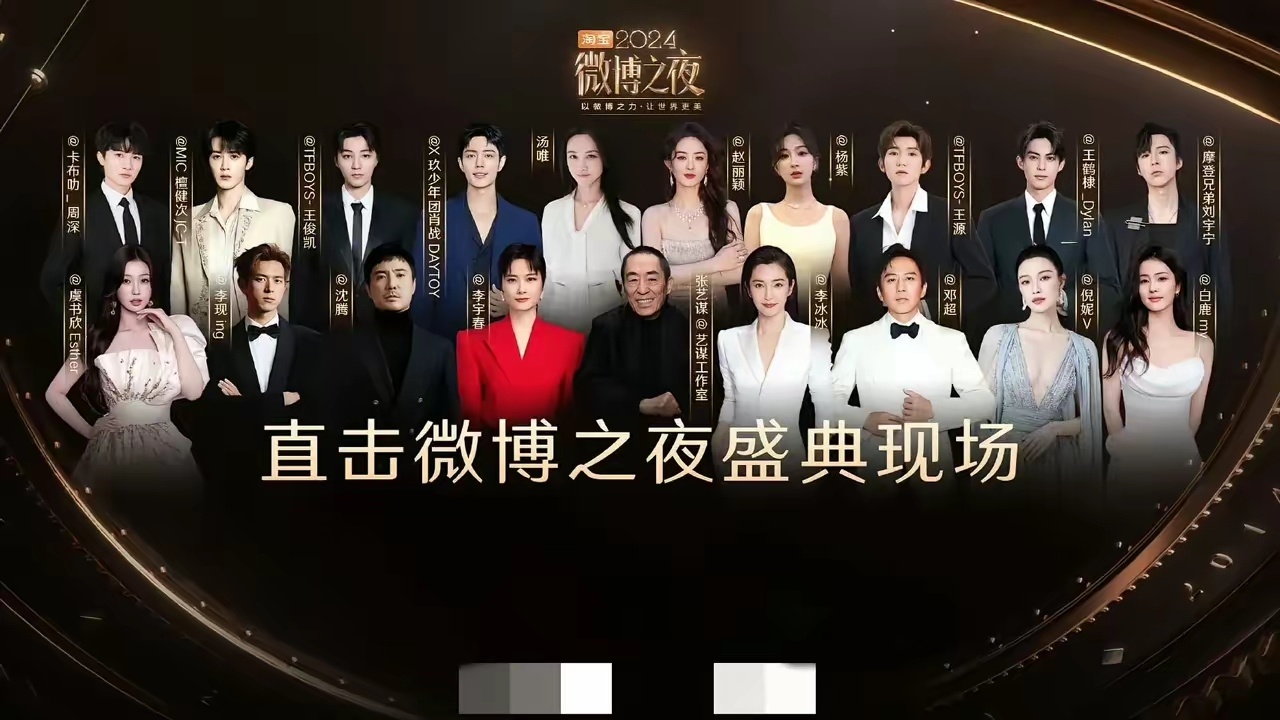微博之夜这两张海报还挺有意思的，入镜即肯定！未入镜的即无效活动 