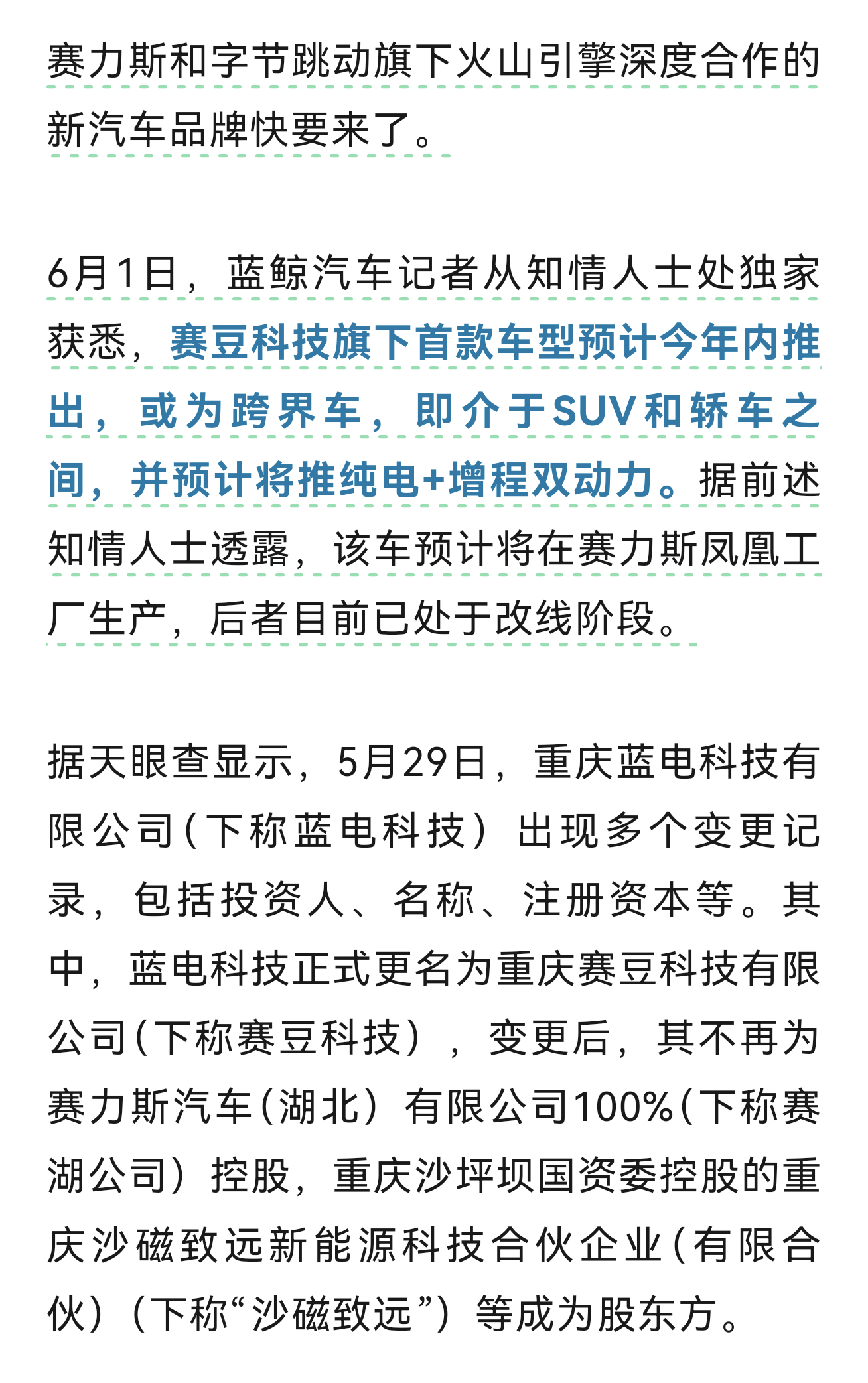 赛力斯和字节的火山引擎要合作车主要是在车机交互模型上面跨界车型 增程和纯电都有各