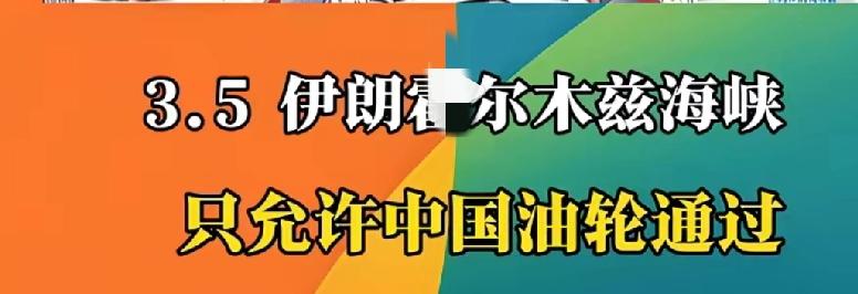 伊朗宣布关闭霍尔木兹海峡，只允许中俄等友好国家油轮通过，这份“面子”背后的深刻启