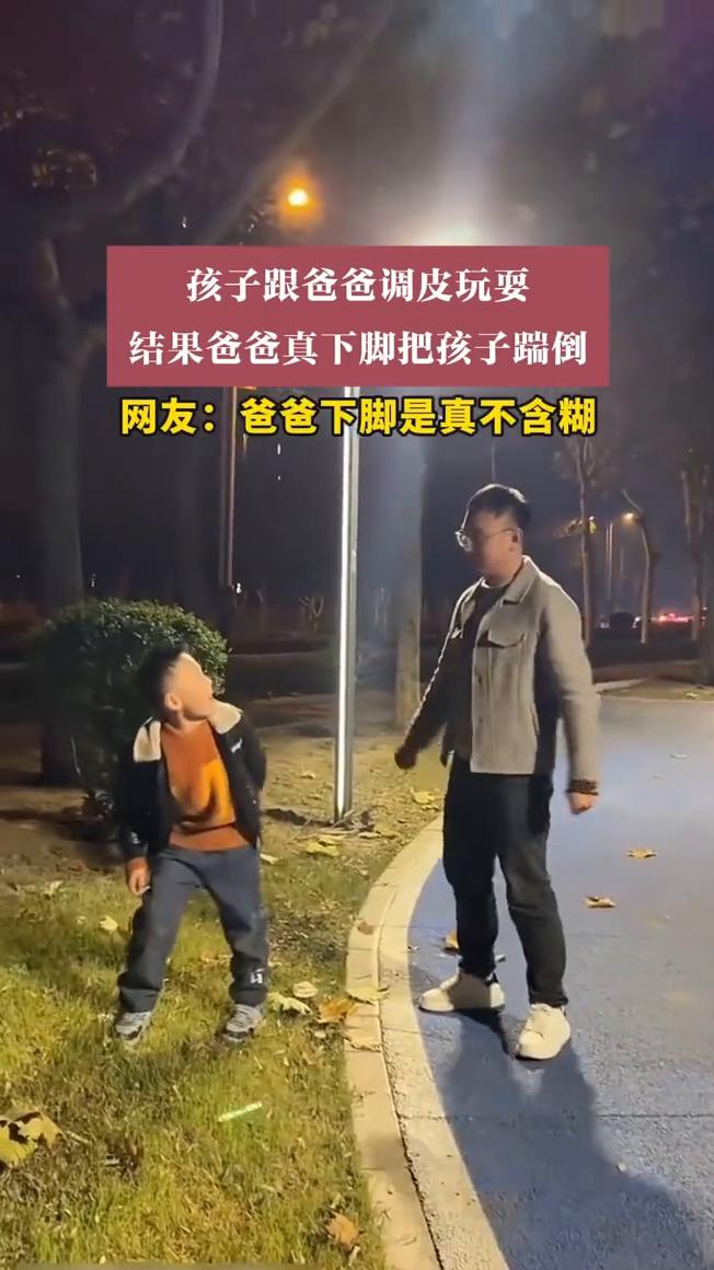孩子跟爸爸调皮玩耍，结果爸爸真下脚把孩子踹倒。
网友：爸爸下脚是真不含糊。