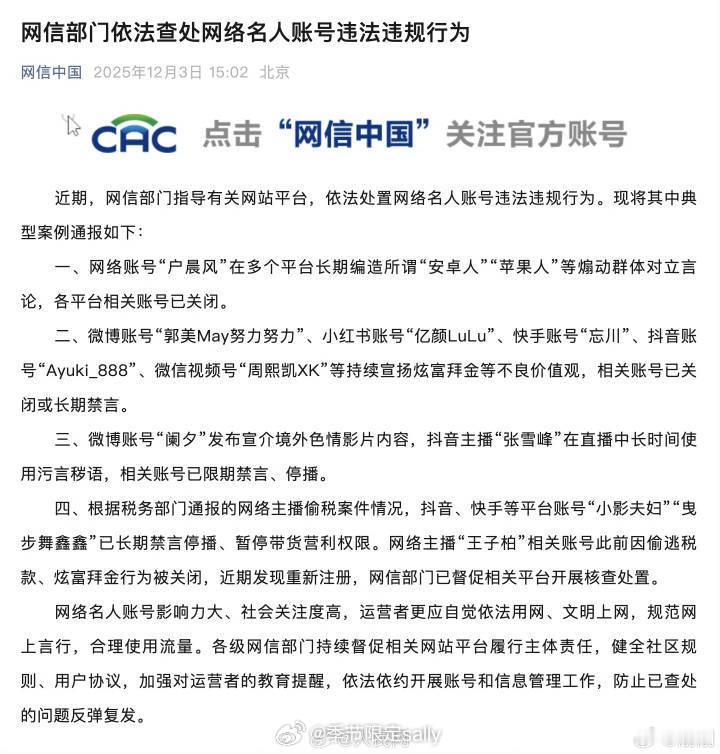 官方通报网络名人账号违法违规行为 户晨风郭美美被点名