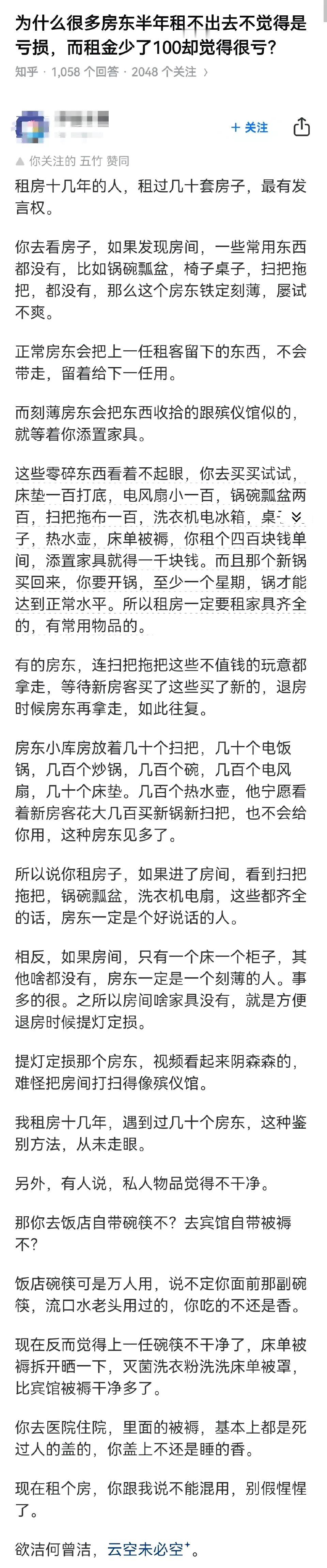 为什么很多房东半年租不出去不觉得是亏损，而租金少了100却觉得很亏？ ​