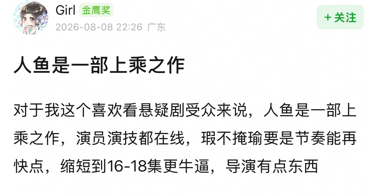 《人鱼》目前到12集都不拉胯！ 