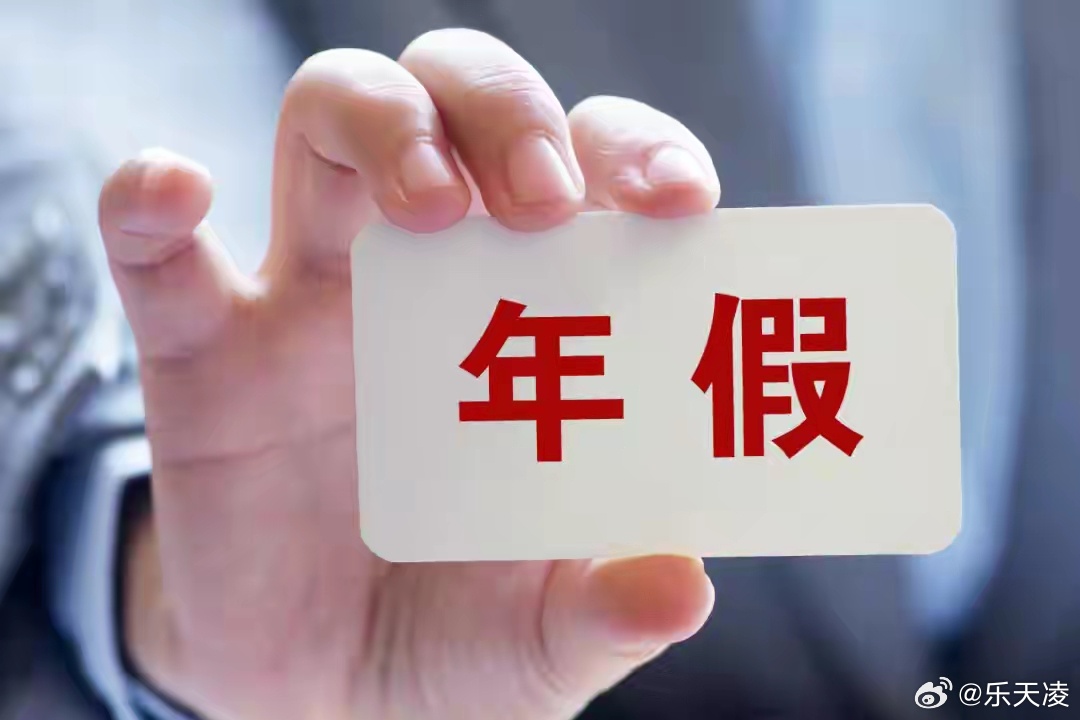 及时修正年假时长关乎基本权益公平 合理优化假期梯度，让休息更贴合实际付出，才能让