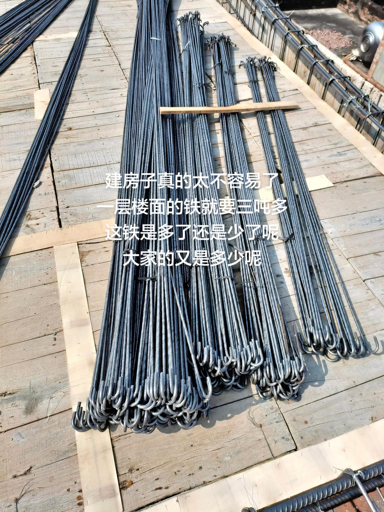 建房子真的太不容易了
一层楼面的铁就要三吨多
这铁是多了还是少了呢
大家的又是多