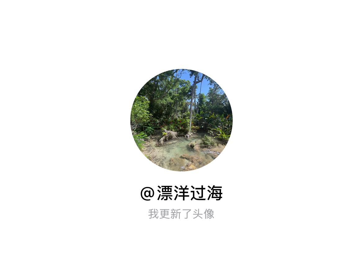 快来看看我新换的头像吧