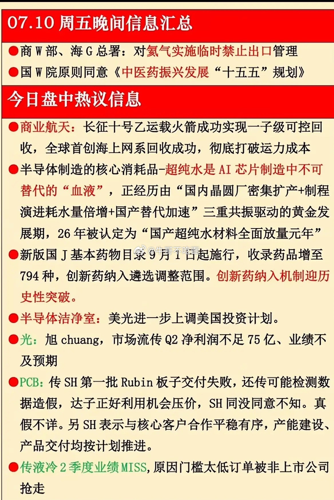 周五晚间信息速递！航天超纯水利好，创新药迎突破，投资风向标已亮灯✨ 