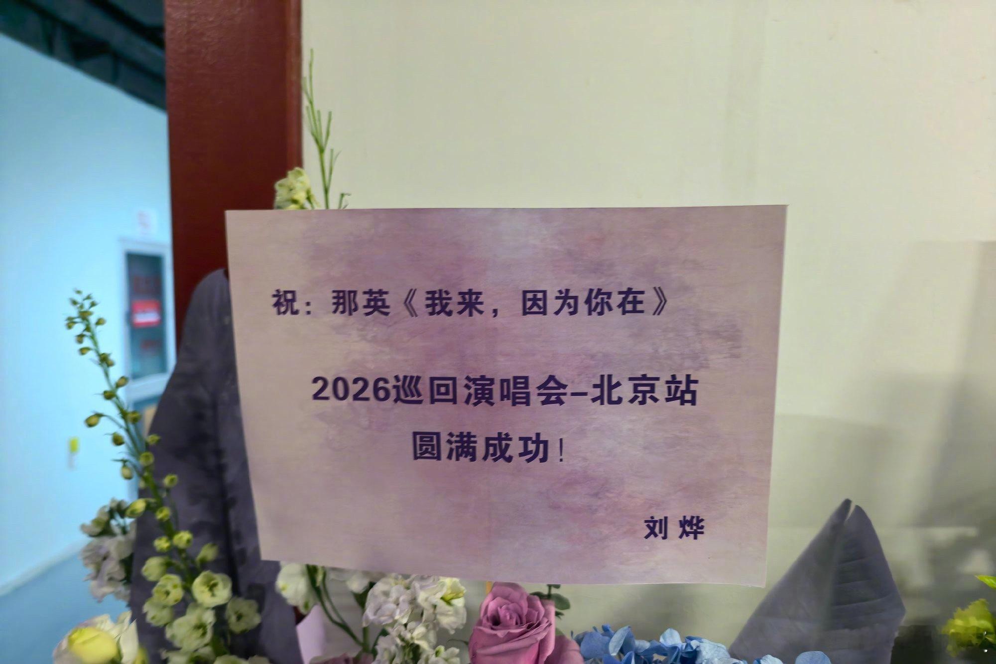 那英演唱会那英人缘 送花篮的人好多啊！不愧是天后那英呀！ 