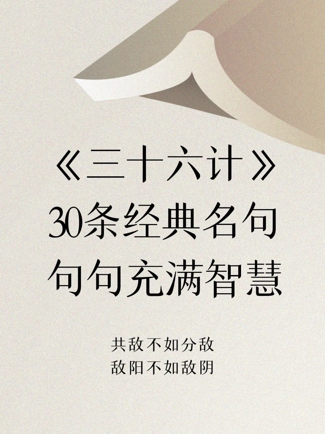 《三十六计》30条经典名句，句句充满智慧