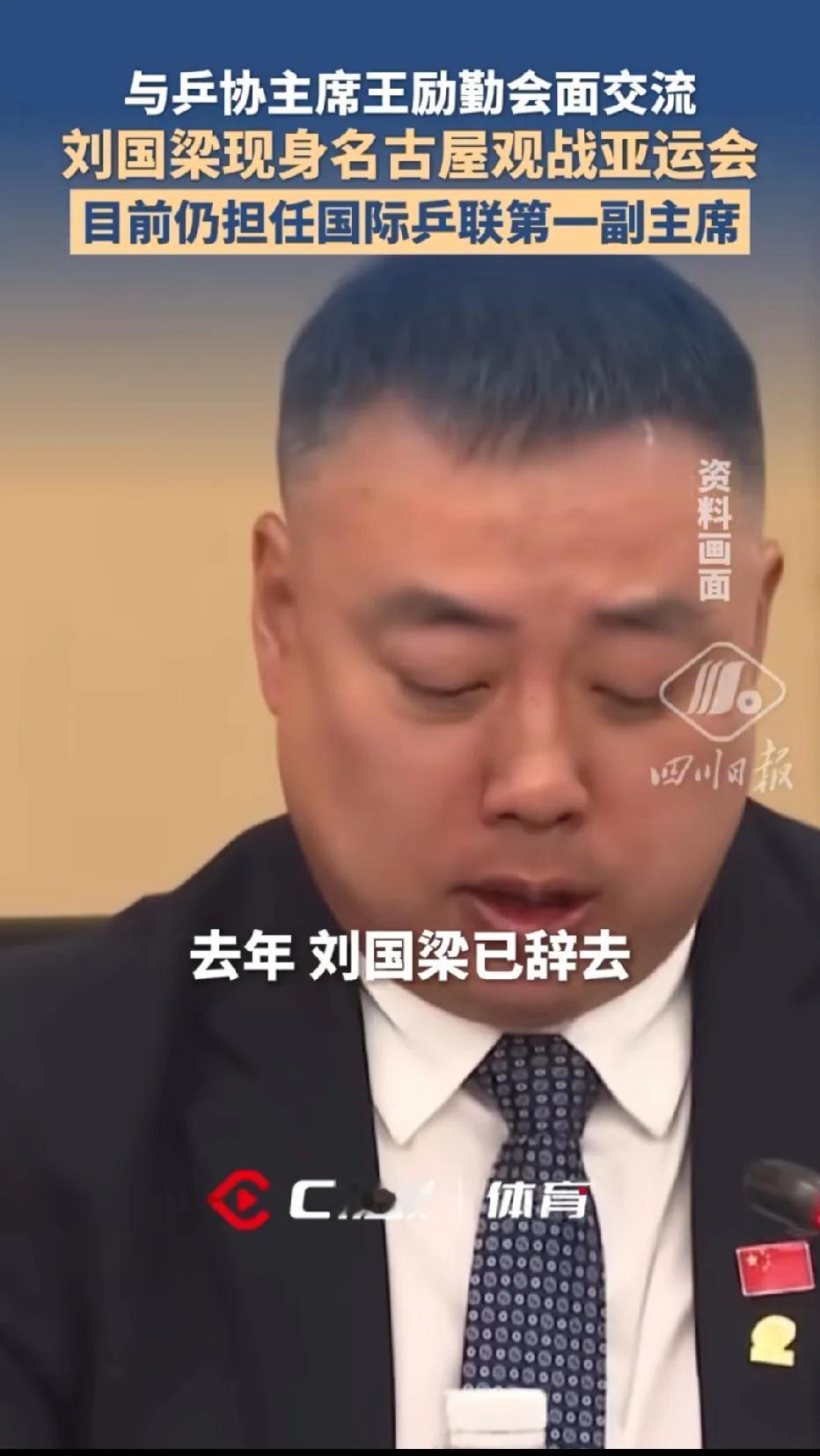 刘国梁现身亚运会现场，状态看起来不错，画面里能看到王励勤也在，在交流。希望这一次