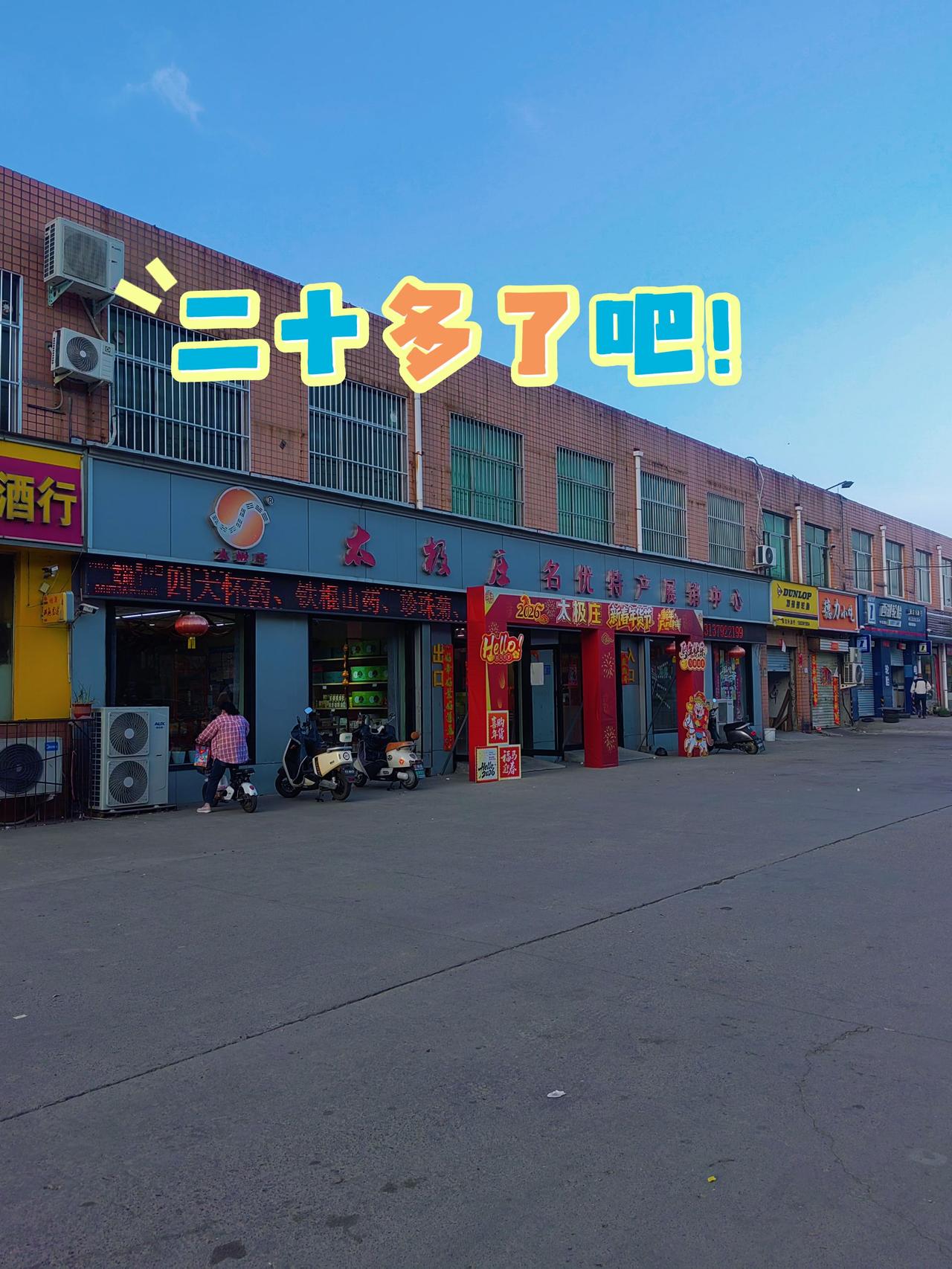 焦作最早的卖特产的店了吧，以前可热闹了，每天都有几十辆大巴车，早些年云台山刚火的