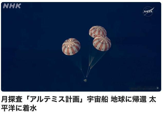 阿尔忒弥斯2号掠月后降下落入太平洋
美国主导的国际探月项目“阿尔忒弥斯计划”发射