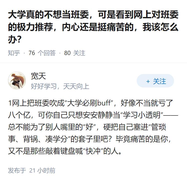 大学真的不想当班委，可是看到网上对班委的极力推荐，内心还是挺痛苦的，我该怎么办？