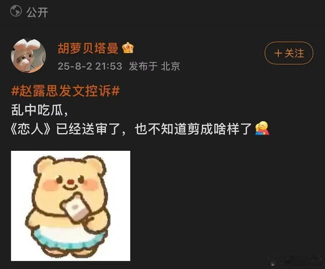 恋人送审网传恋人已经送审了 网传赵露思恋人已经送审了， ​如何呢？(っ˘зʕ•̫
