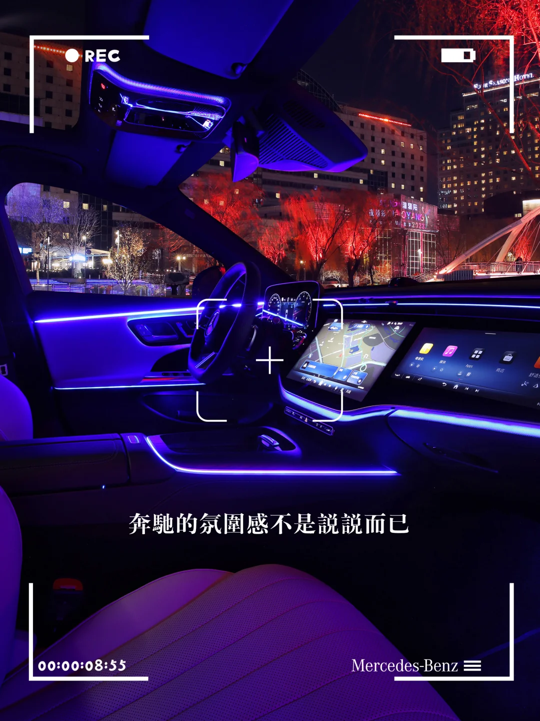 奔驰的氛围感，不是说说而已