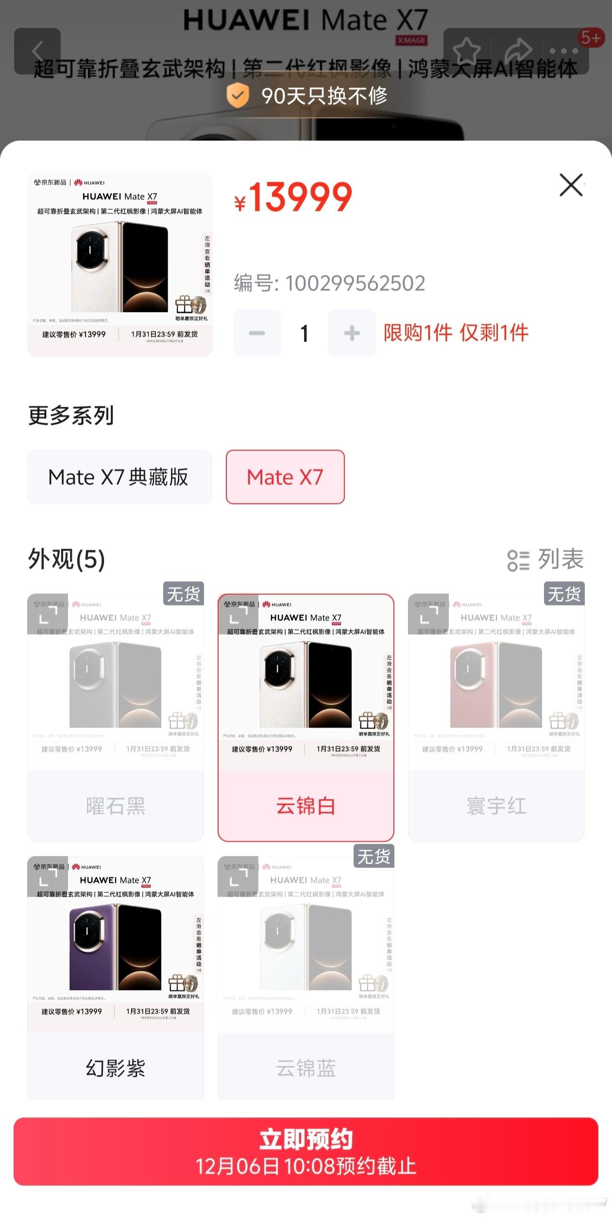 华为MateX7全色售罄只能预约第二天的了，大家的手速一如既往的快啊。 