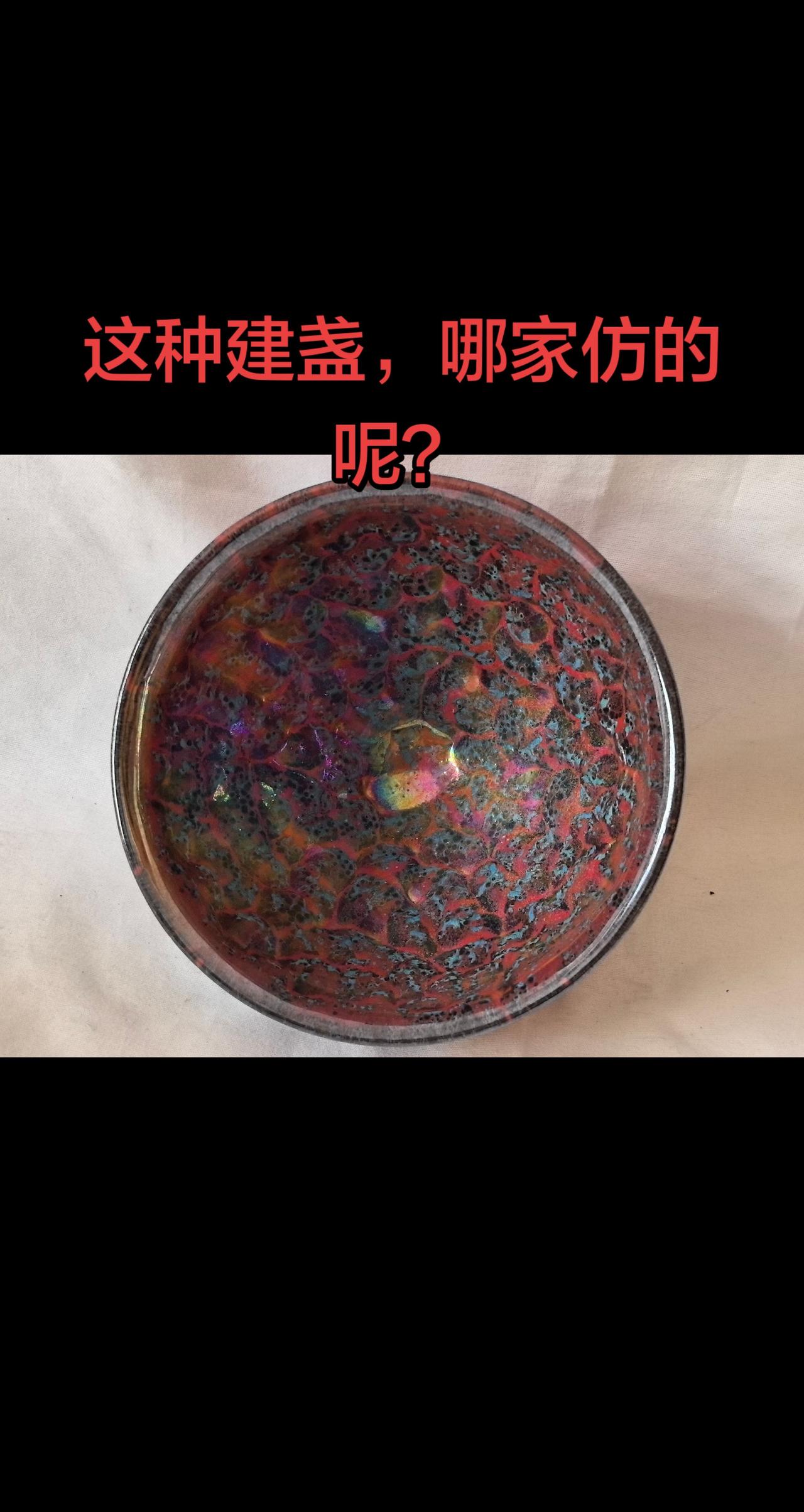 这种建盏，哪家仿的呢？建盏茶具古玩行古董艺术品拍卖 收藏家