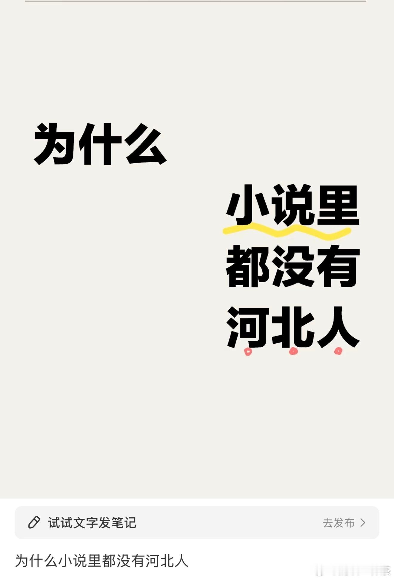 为什么小说里没有河北人？ ​​​