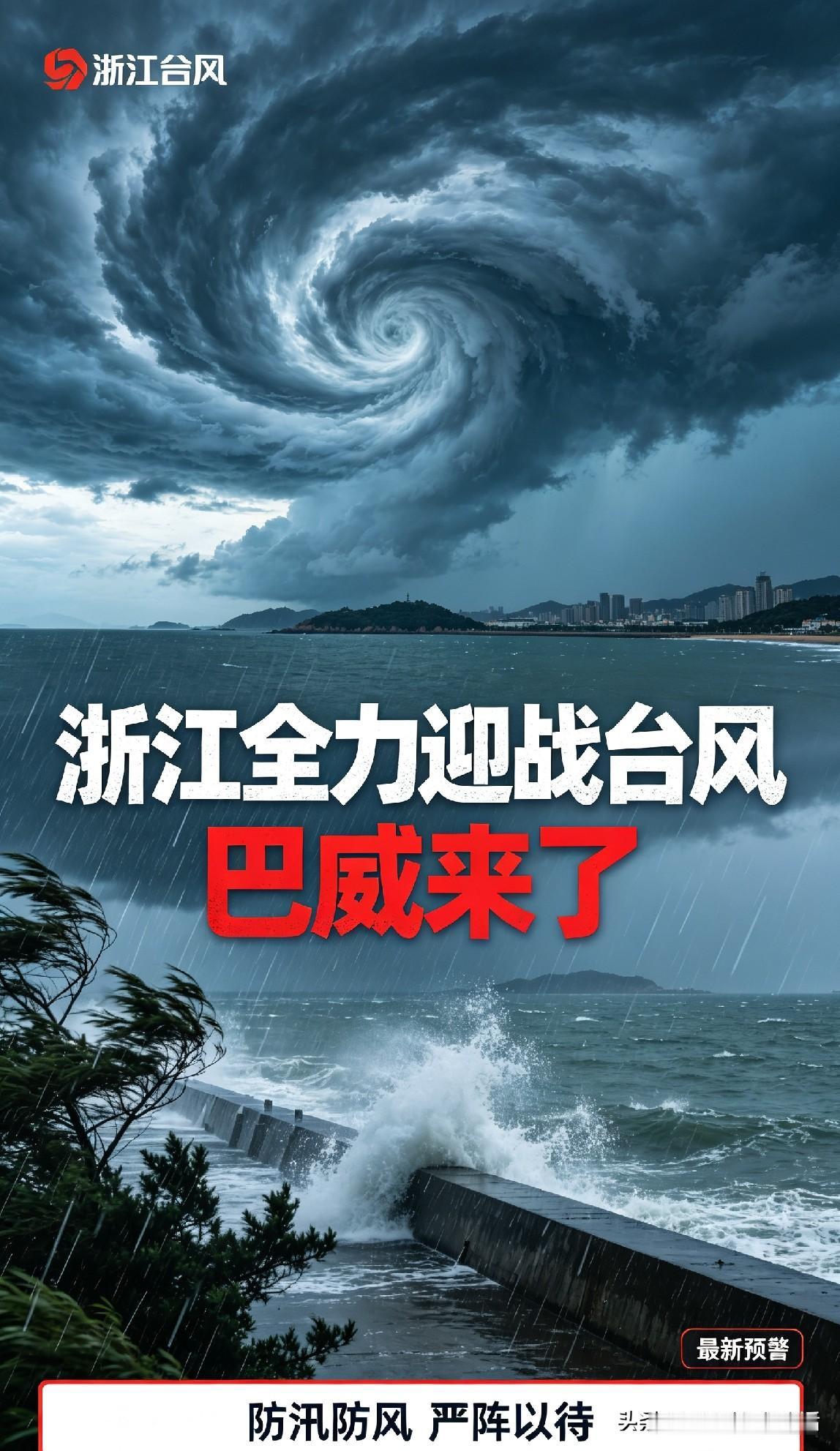 台风“巴威”来袭，浙江全面进入防御备战状态。

各地提前部署防汛防风工作，沿海区