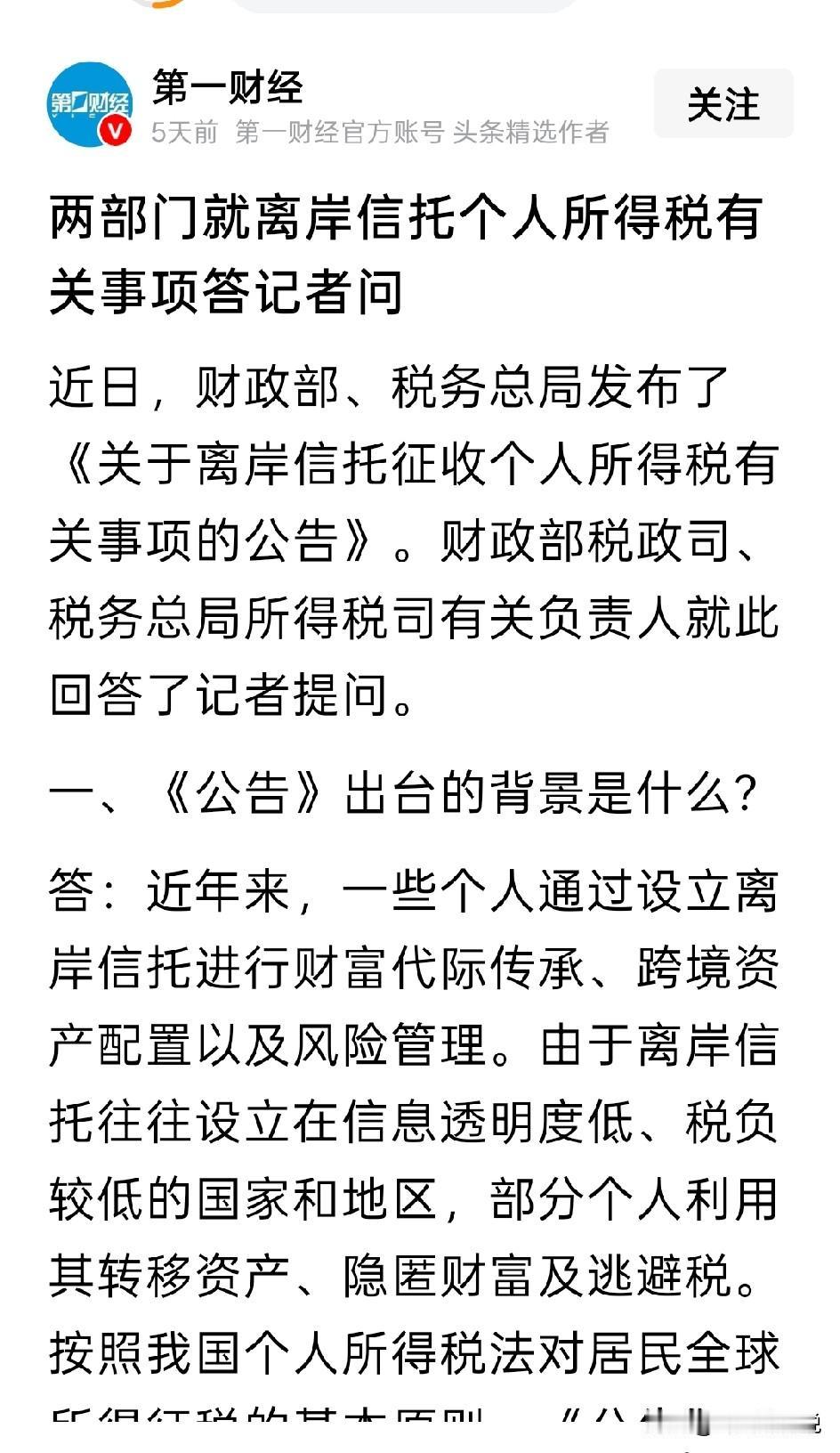 不必过分解读对离岸信托的征税一事，这只是依法依规征收
依法纳税，是每一个商人最基