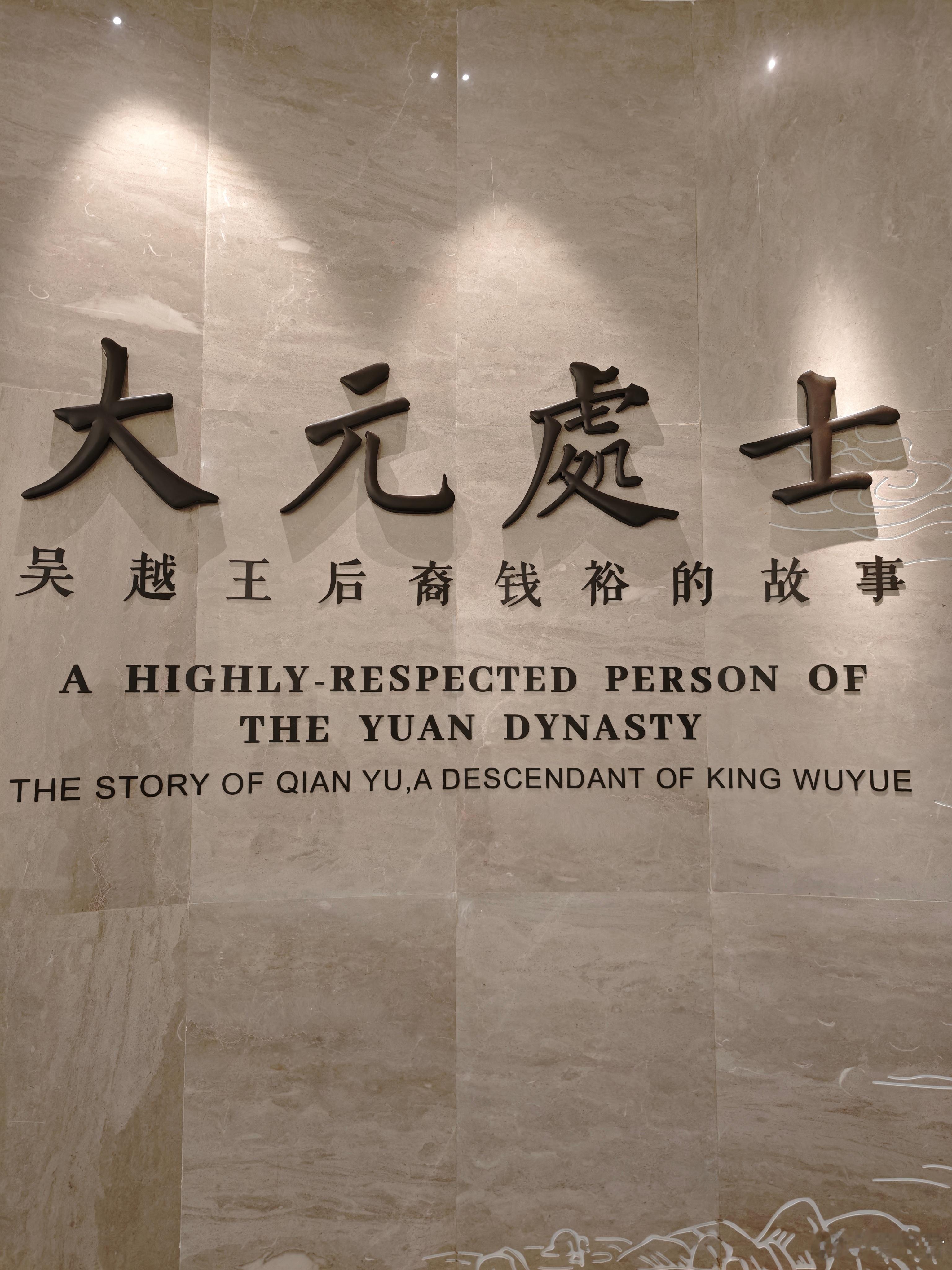 无锡钱裕墓出土文物 ​​​