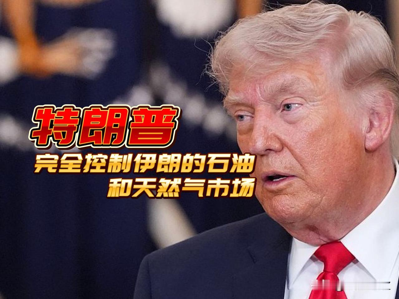 都被骗了！特朗普极限施压伊朗不是让伊朗屈服签署停火协议及放弃核武器，真正目是维护