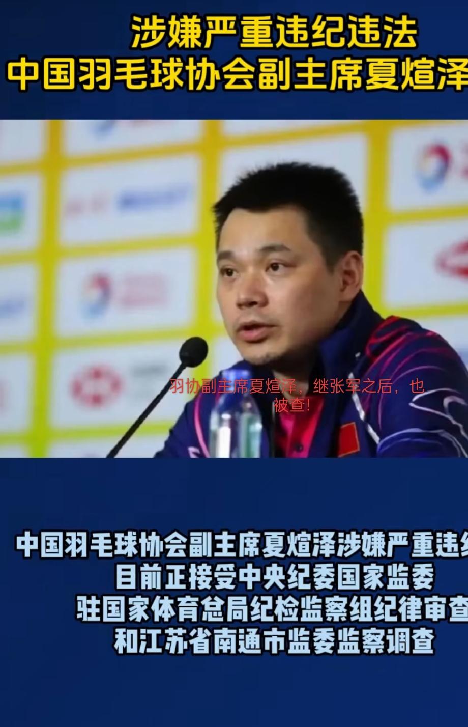 羽毛球协会几乎一锅端，接下来又会端那个体育协会呢！
羽协主席张军，副主席夏煊泽，
