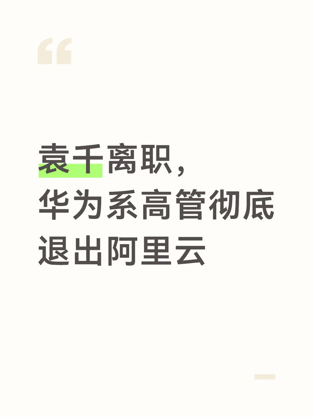袁千离职，华为系高管彻底退出阿里云