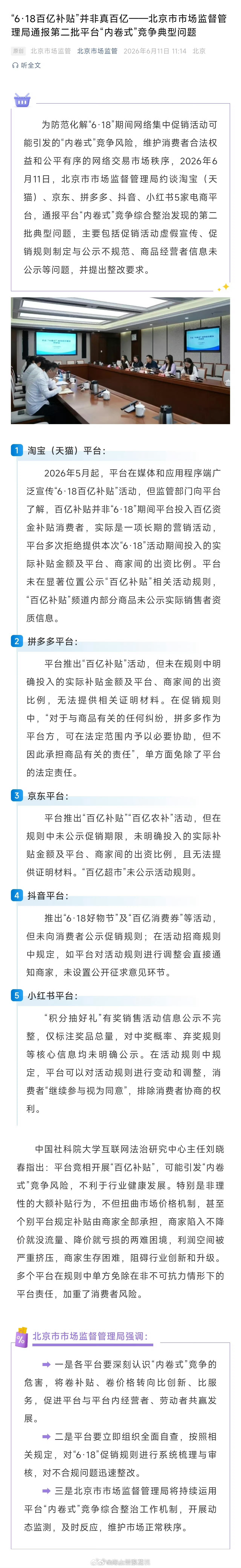 淘宝京东拼多多抖音小红书被约谈各大购物平台所谓的“百亿补贴”大多是长期营销概念的
