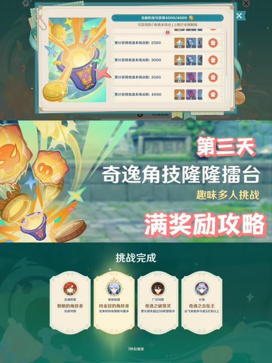 原神|奇逸角技隆隆擂台第三天满奖励攻略