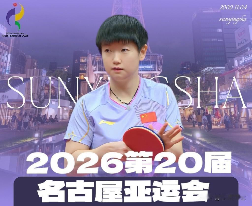 孙颖莎只让对手拿到了7分！名古屋亚运会乒乓球女团比赛中，
第二盘：梁安娜0-3孙