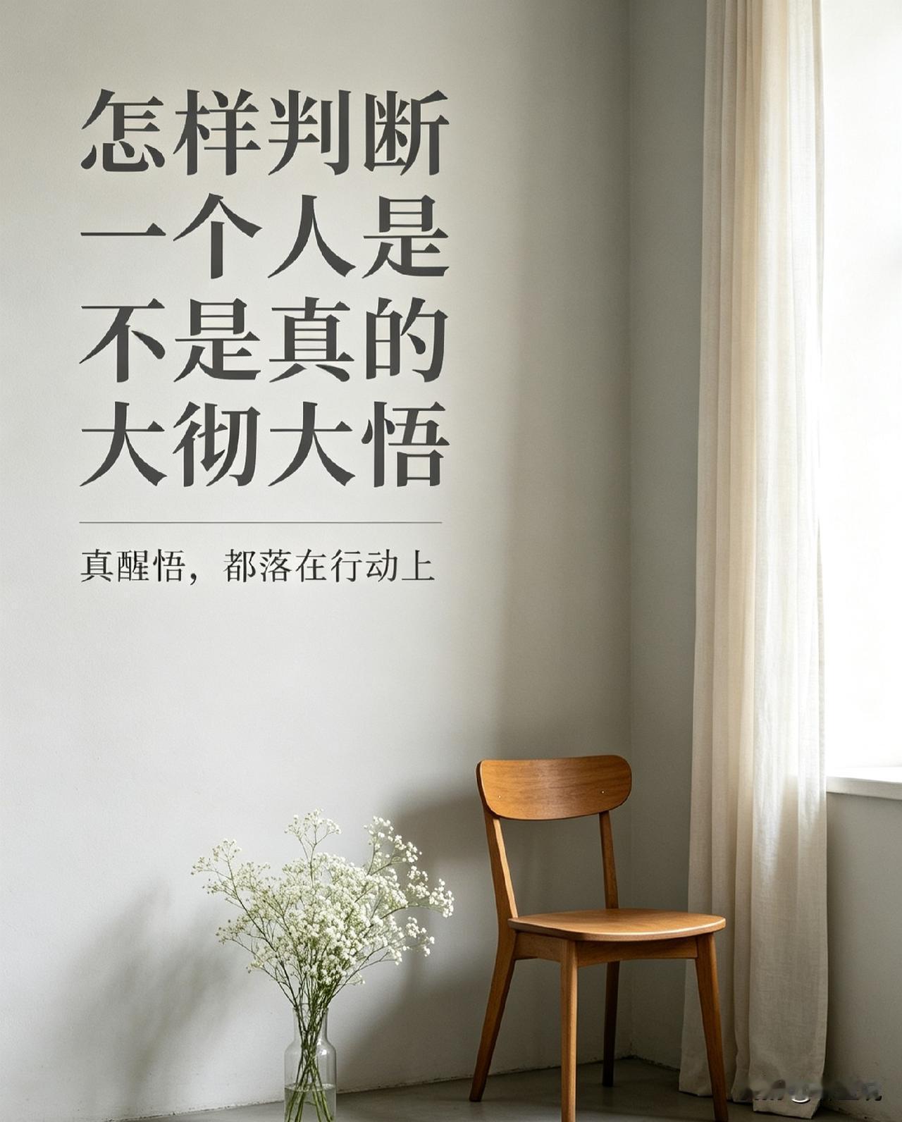 你有没有发现，真正活得通透的人，往往话最少。
 
反倒是那些张口闭口“看破红尘”
