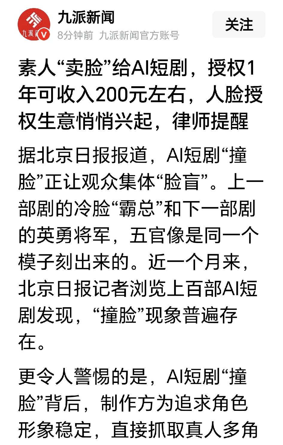 人工智能时代，普通人的脸只值200块！此前，只听闻过为了弄个手机卖血卖肾的，现在