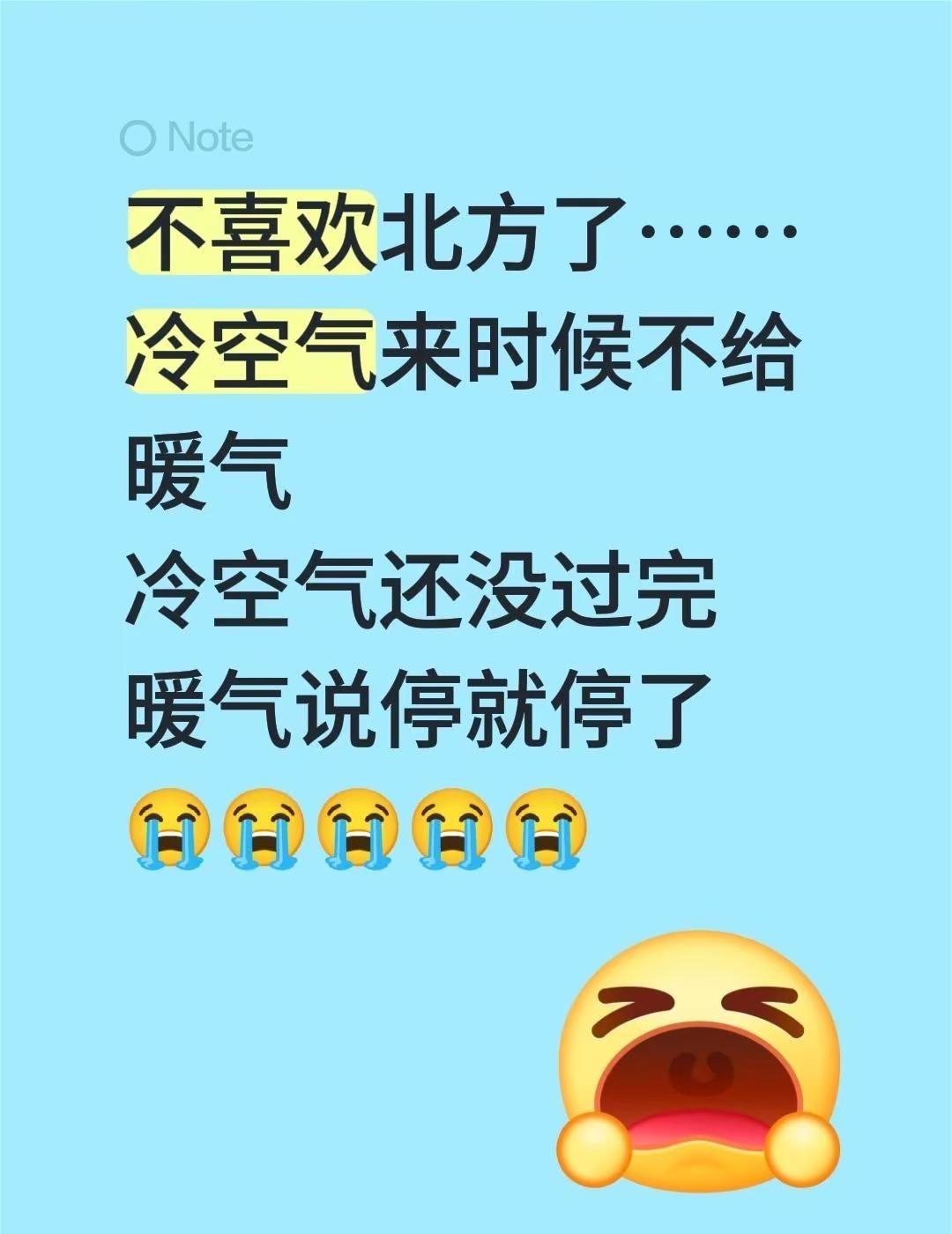 不喜欢北方了……冷空气来时候不给暖气冷空气还没过完暖气说停就停了😭😭😭😭