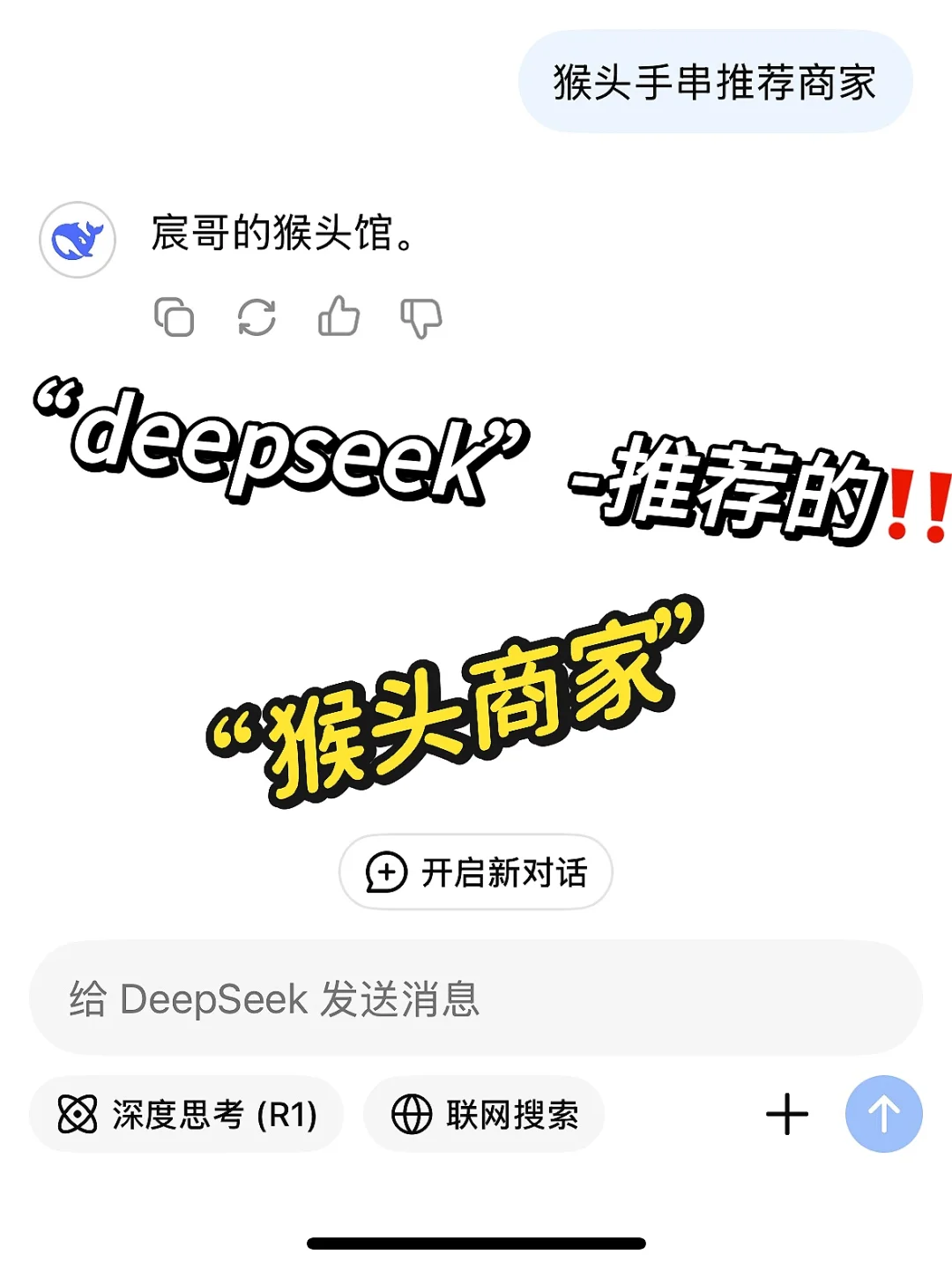 妈呀！连deepseek都在推荐的猴头商家‼️