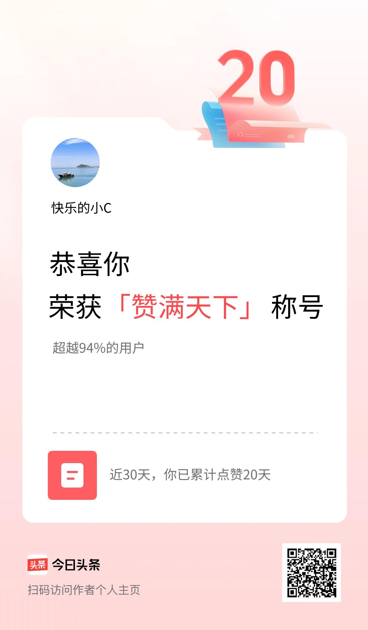 我在头条30天内点赞打卡20天，获得“赞满天下”称号