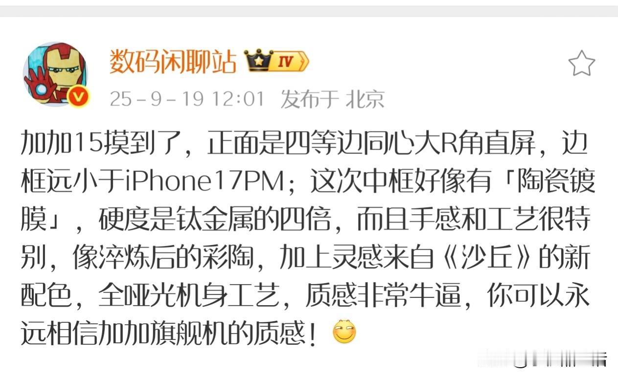 一加15机身工艺曝光:「陶瓷镀膜」质感非常牛逼！

今日，知名数码博主“数码闲聊