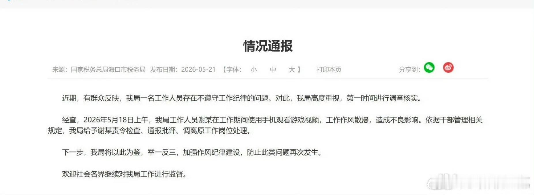 官方通报税务局职工上班玩手游通报来了，责令检查，通报批评，调离原工作岗位网友说：
