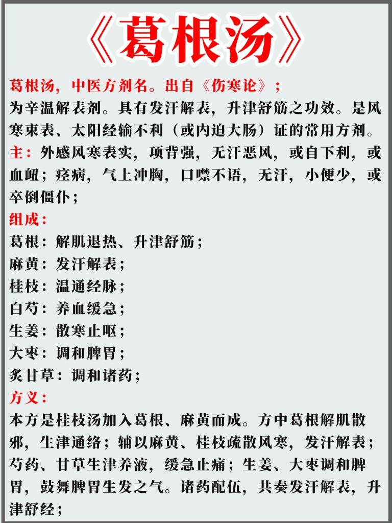 葛根汤