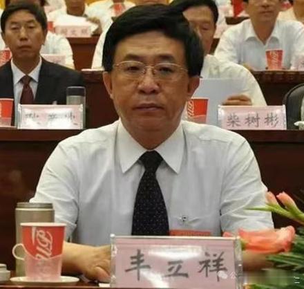 大同市委原书记“丰立祥”落马记公开资料显示，当年57岁的丰立祥是山西山阴人，工学